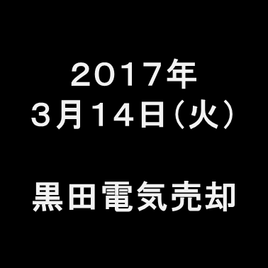 20170314黒田電気売却