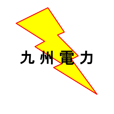 九州電力