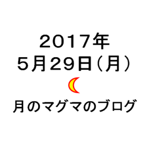 日付20170529