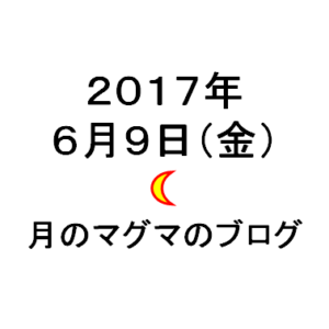 月のマグマのブログ日付20170609