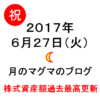 6/27株式投資の王道ブログ過去最高額を更新