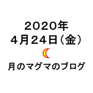 月のマグマのブログ日付20200424